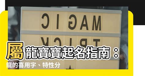 屬龍那字比較好|【屬龍適合的字】屬龍者取名必看！適合用字報你知，助你龍年行。